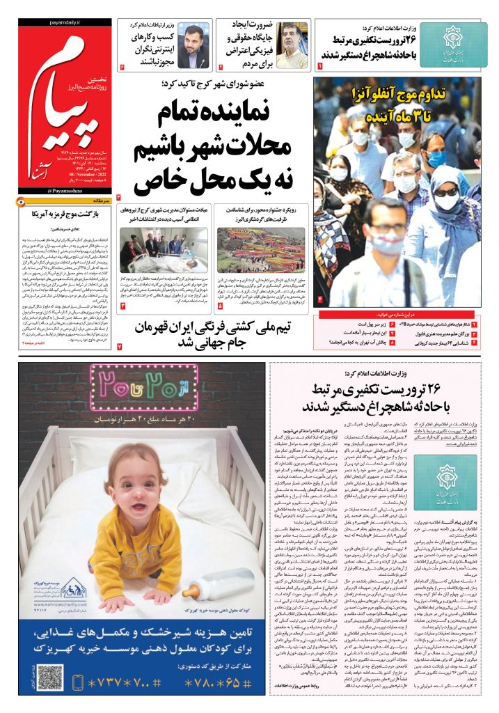 روزنامه پیام آشنا – ۱۷ آبان ۱۴۰۱