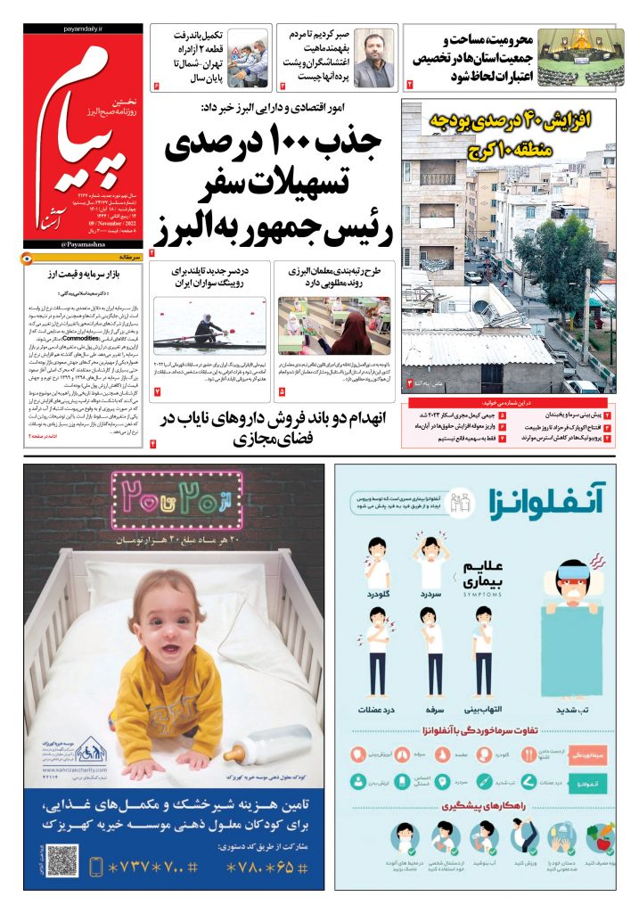 روزنامه پیام آشنا – ۱۸ آبان ۱۴۰۱