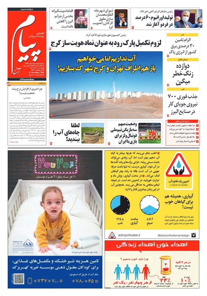 روزنامه پیام آشنا – ۲ آذر ۱۴۰۱
