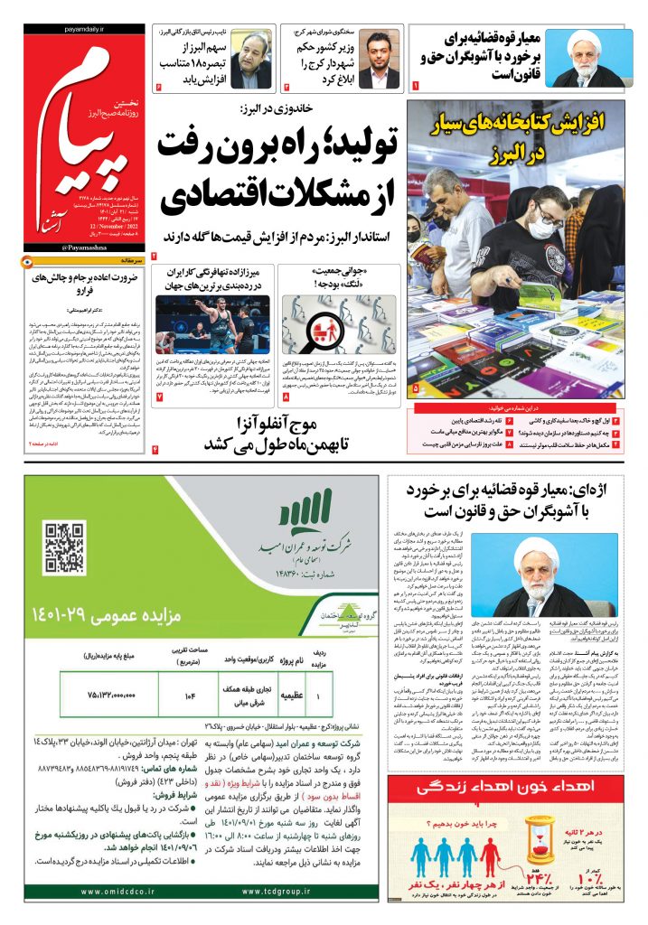 روزنامه پیام آشنا – ۲۱ آبان ۱۴۰۱