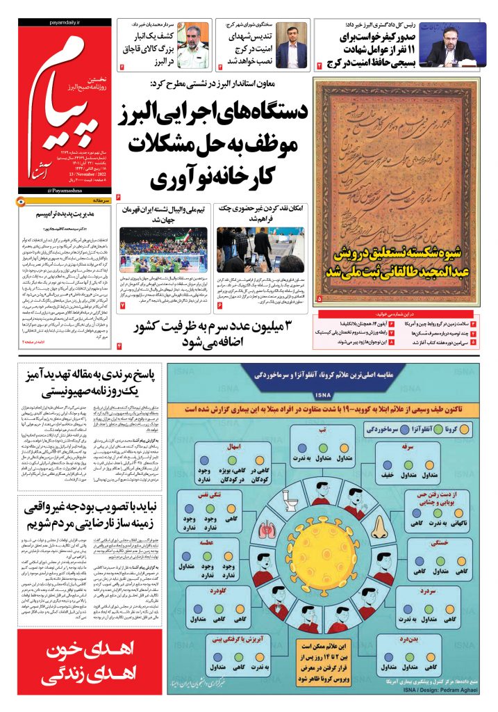 روزنامه پیام آشنا – ۲۲ آبان ۱۴۰۱
