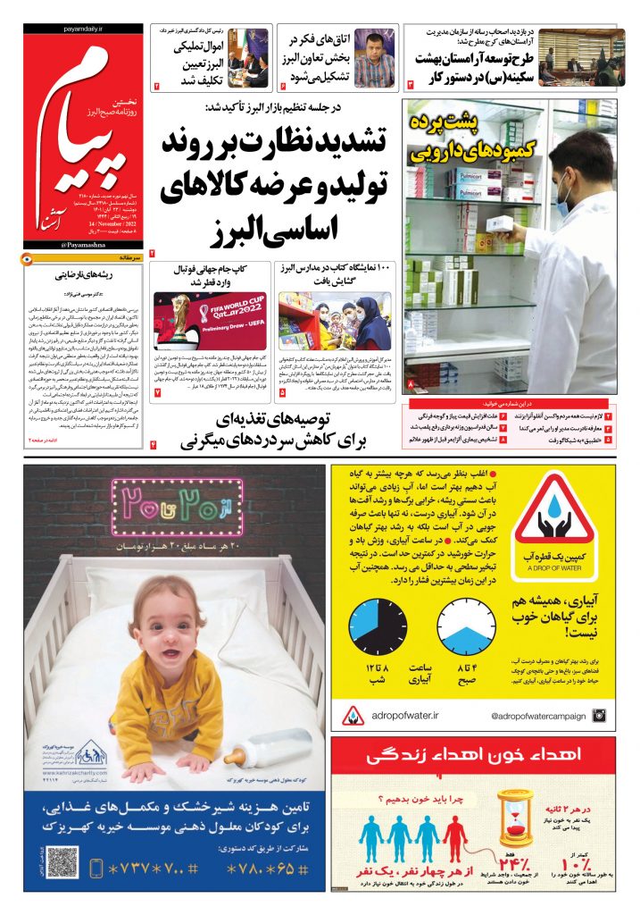 روزنامه پیام آشنا – ۲۳ آبان ۱۴۰۱
