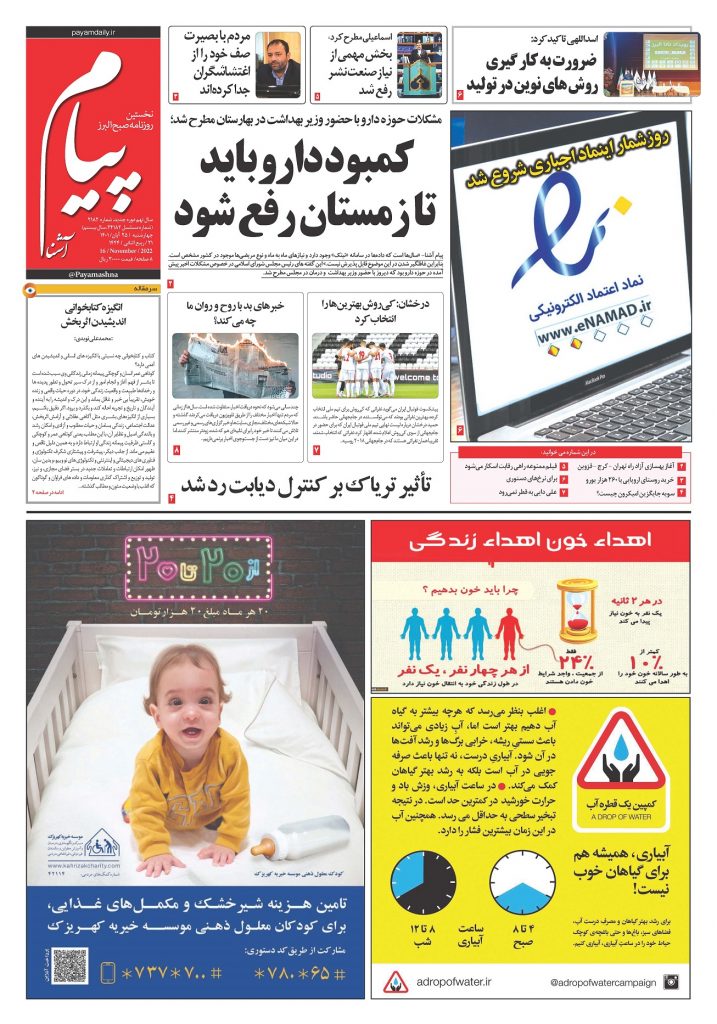روزنامه پیام آشنا – ۲۵ آبان ۱۴۰۱