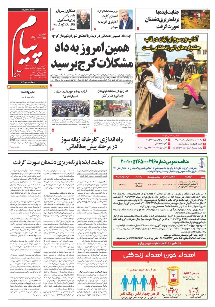 روزنامه پیام آشنا – ۲۸ آبان ۱۴۰۱