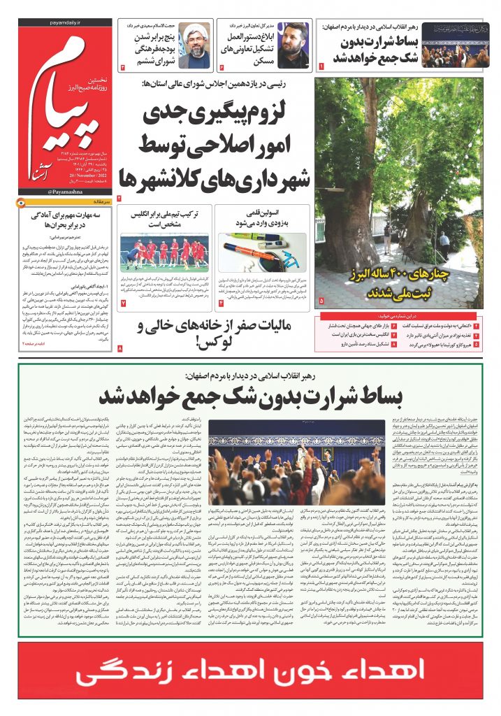 روزنامه پیام آشنا – ۲۹ آبان ۱۴۰۱