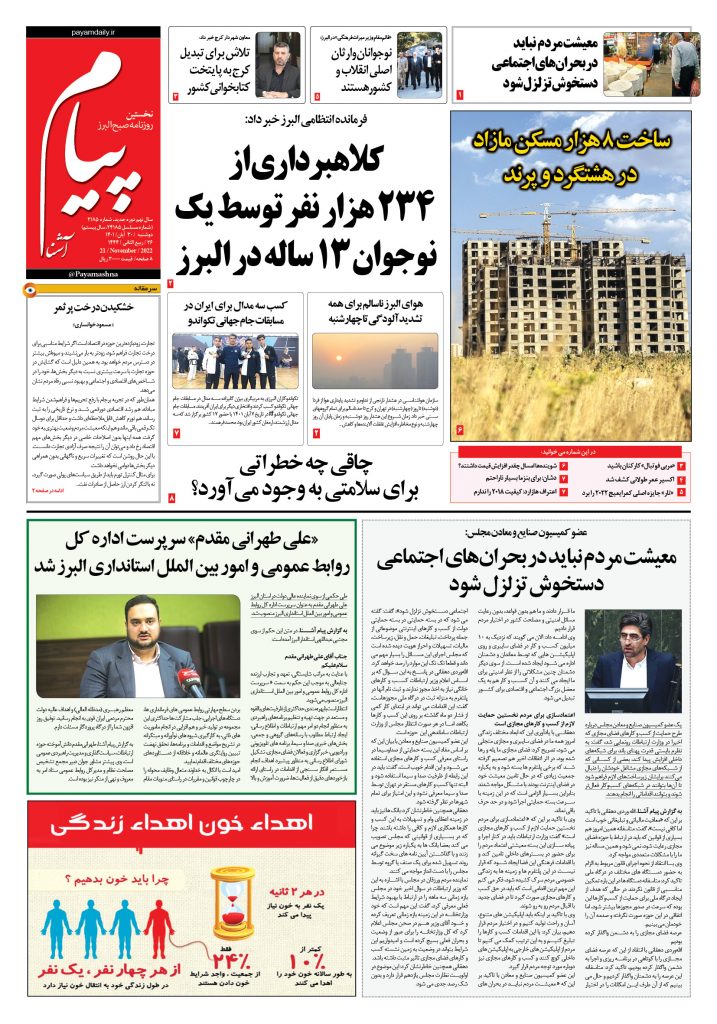 روزنامه پیام آشنا – ۳۰ آبان ۱۴۰۱
