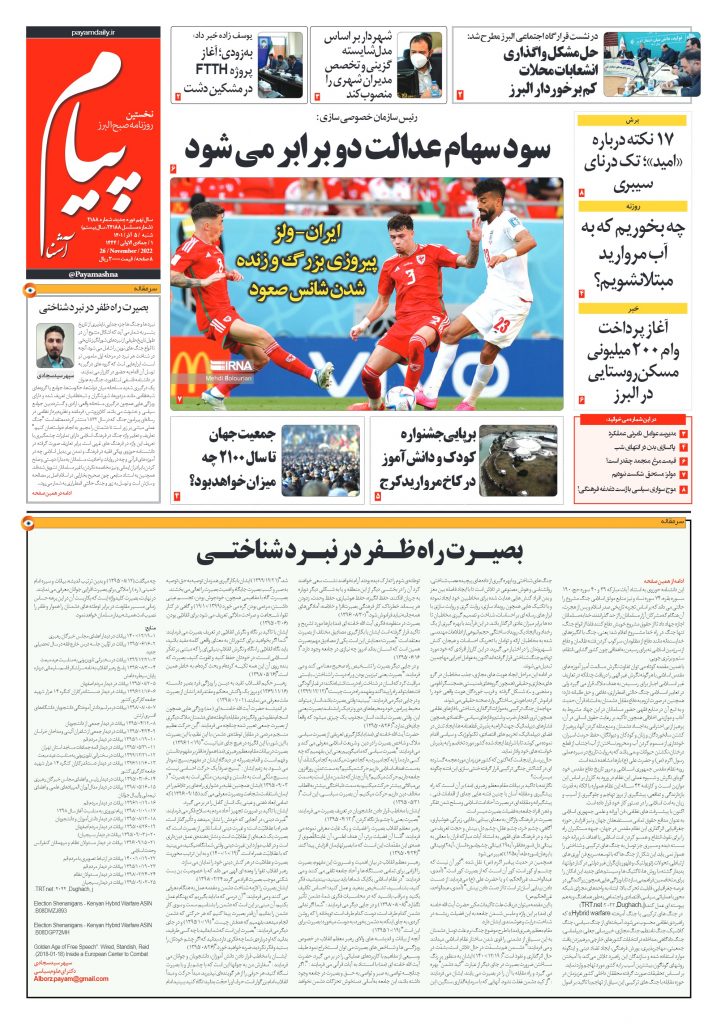 روزنامه پیام آشنا – ۵ آذر ۱۴۰۱