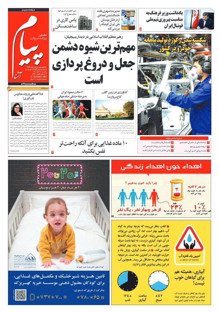 روزنامه پیام آشنا – ۶ آذر ۱۴۰۱