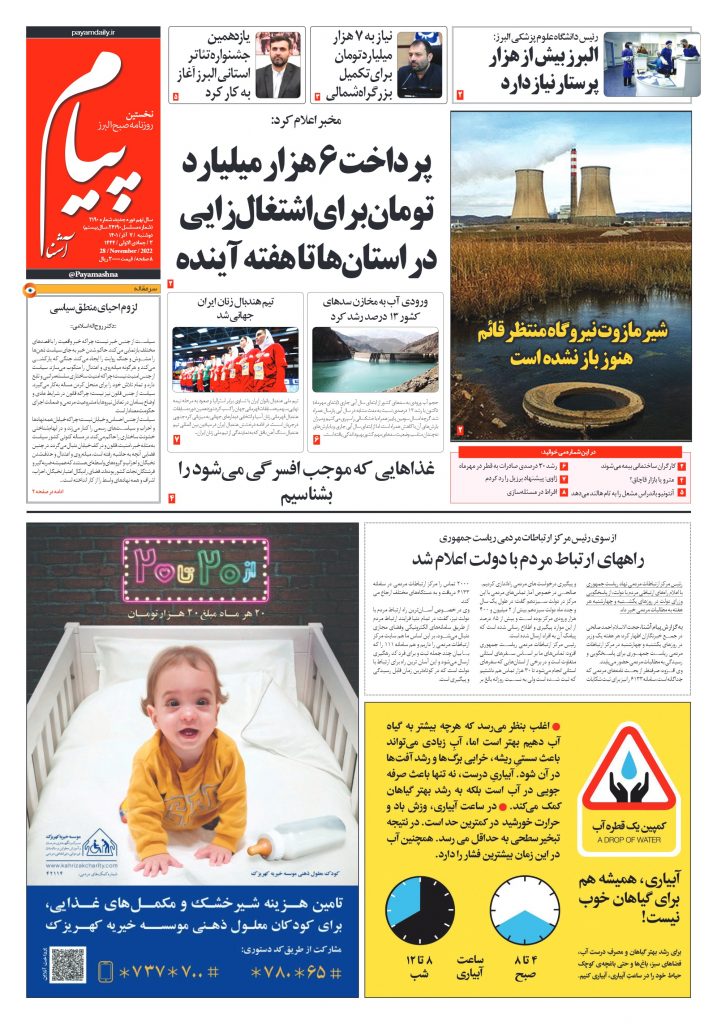 روزنامه پیام آشنا – ۷ آذر ۱۴۰۱
