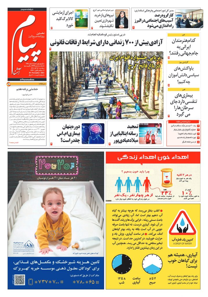 روزنامه پیام آشنا – ۸ آذر ۱۴۰۱