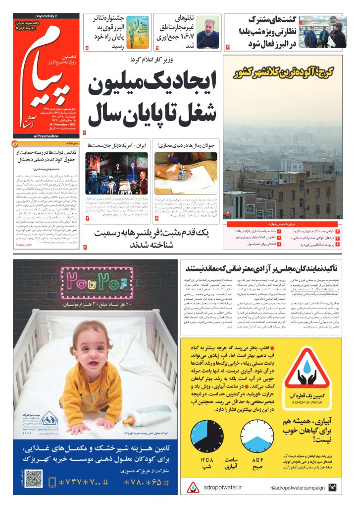 روزنامه پیام آشنا – ۹ آذر ۱۴۰۱