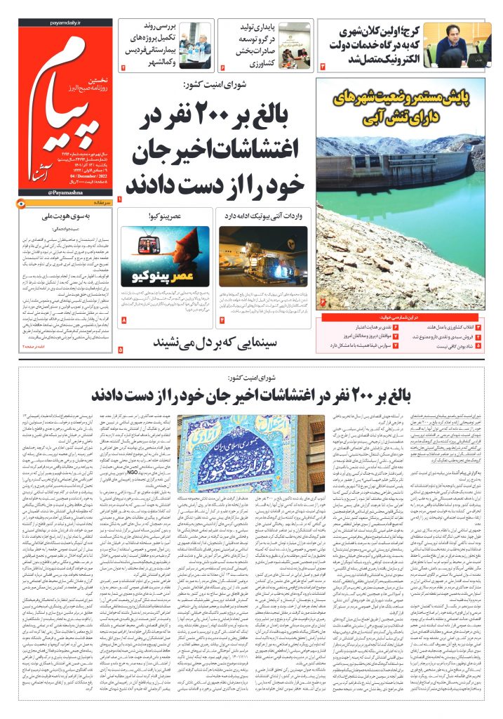 روزنامه پیام آشنا- ۱۳ آذر ۱۴۰۱