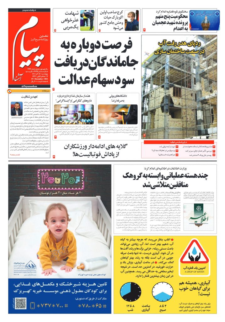 روزنامه پیام آشنا – ۱۶ آذر ۱۴۰۱