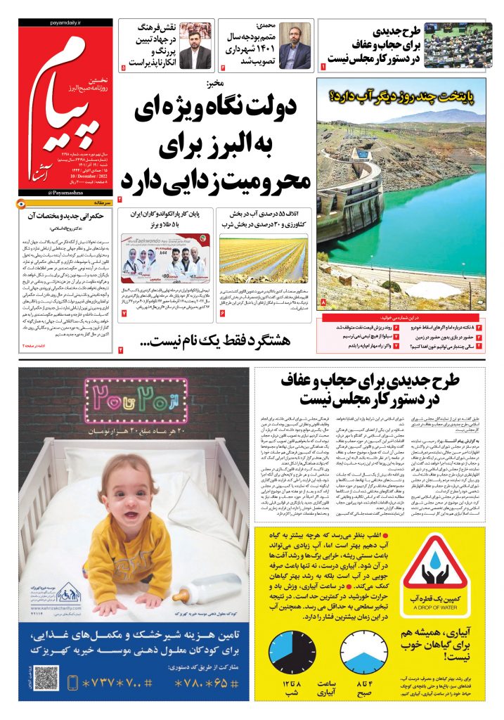 روزنامه پیام آشنا – ۱۹ آذر ۱۴۰۱
