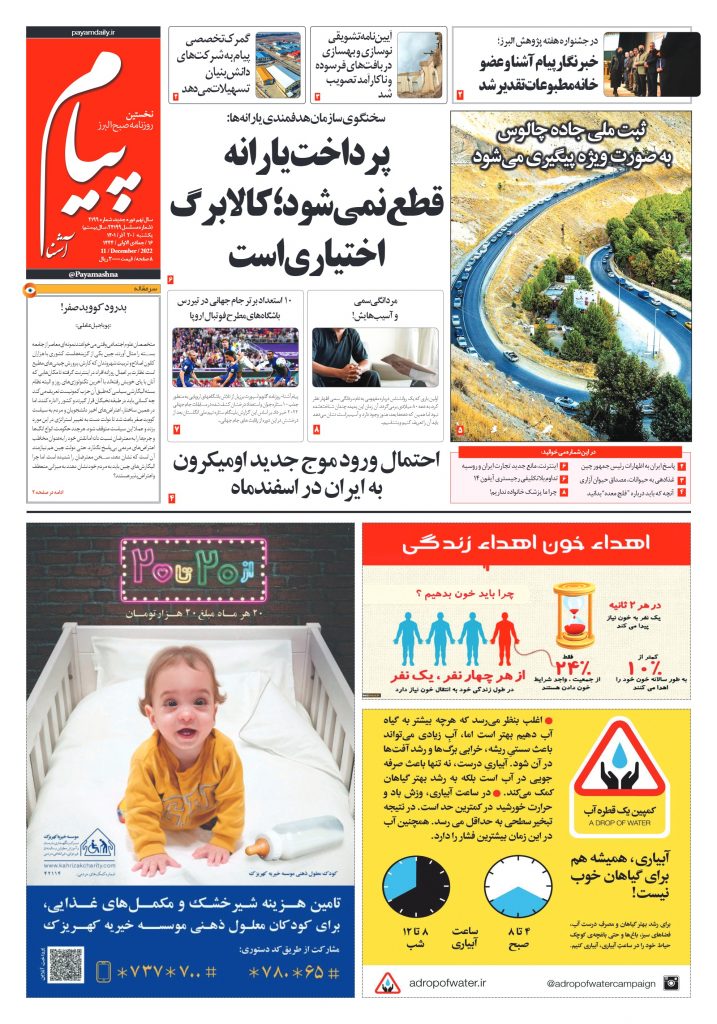 روزنامه پیام آشنا- ۲۰ آذر ۱۴۰۱