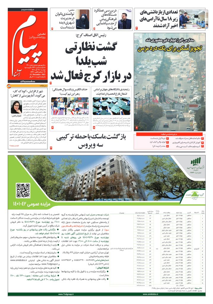 روزنامه پیام آشنا – ۲۱ آذر ۱۴۰۱