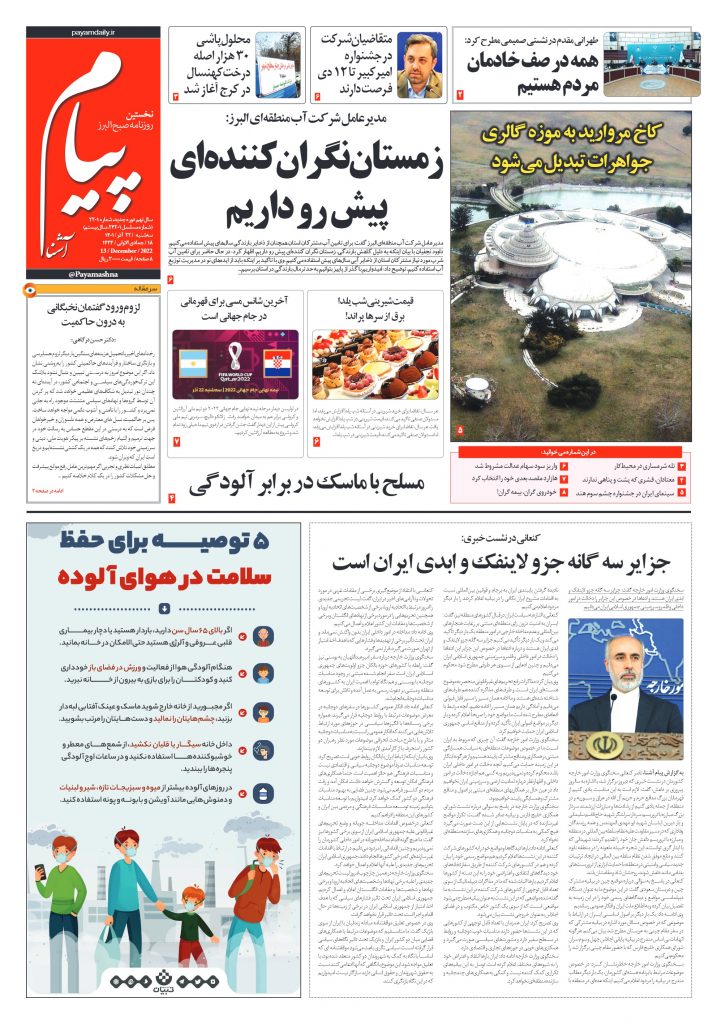 روزنامه پیام آشنا – ۲۲ آذر ۱۴۰۱