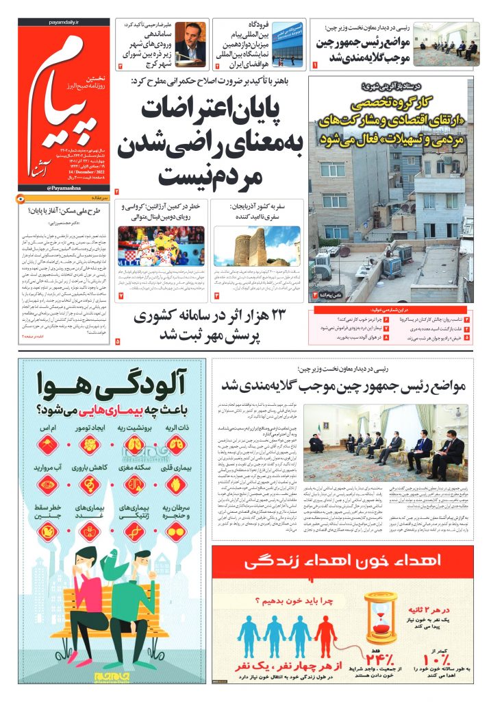 روزنامه پیام آشنا – ۲۳ آذر ۱۴۰۱