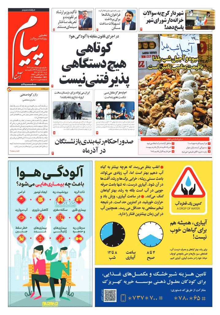 روزنامه پیام آشنا – ۲۶ آذر ۱۴۰۱
