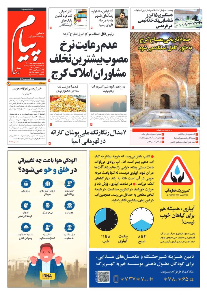 روزنامه پیام آشنا- ۲۷ آذر ۱۴۰۱