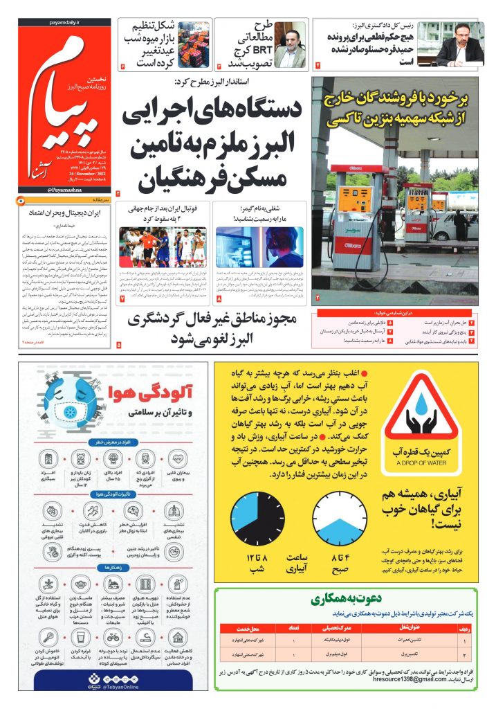 روزنامه پیام آشنا – ۳ دی ۱۴۰۱