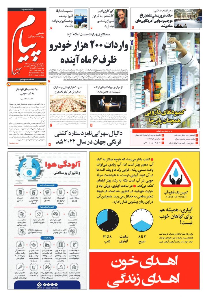 روزنامه پیام آشنا- ۳۰ آذر ۱۴۰۱