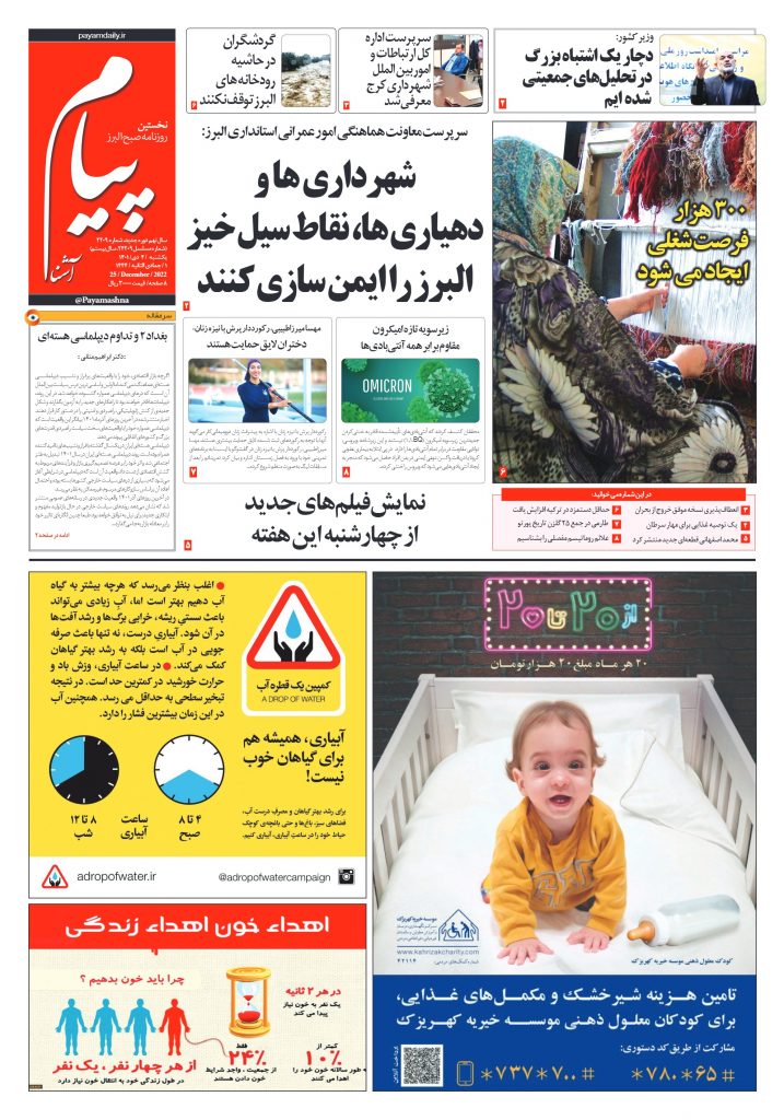 روزنامه پیام آشنا – ۴ دی ۱۴۰۱