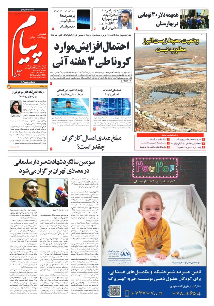 روزنامه پیام آشنا – ۵ دی ۱۴۰۱