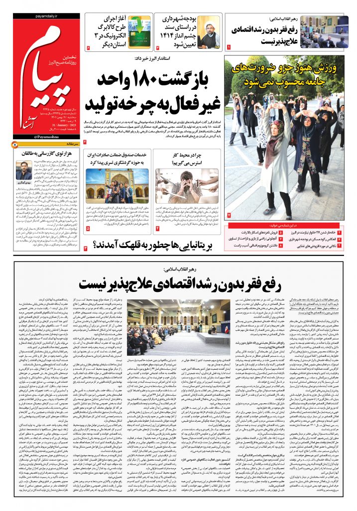 روزنامه پیام آشنا – ۱۱ بهمن ۱۴۰۱