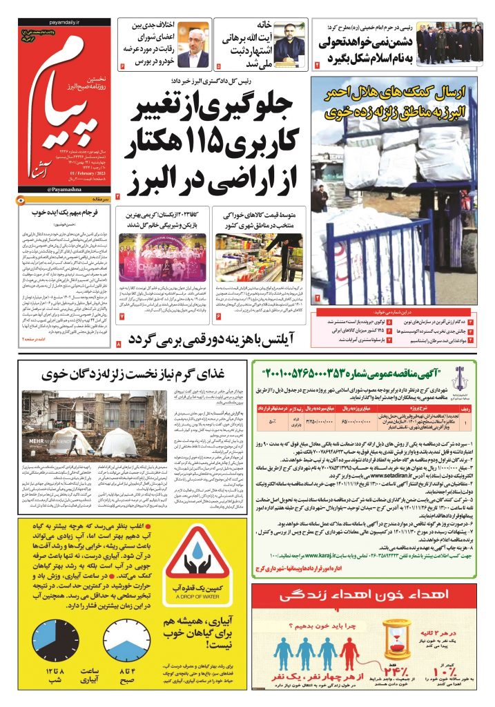 روزنامه پیام آشنا – ۱۲ بهمن ۱۴۰۱