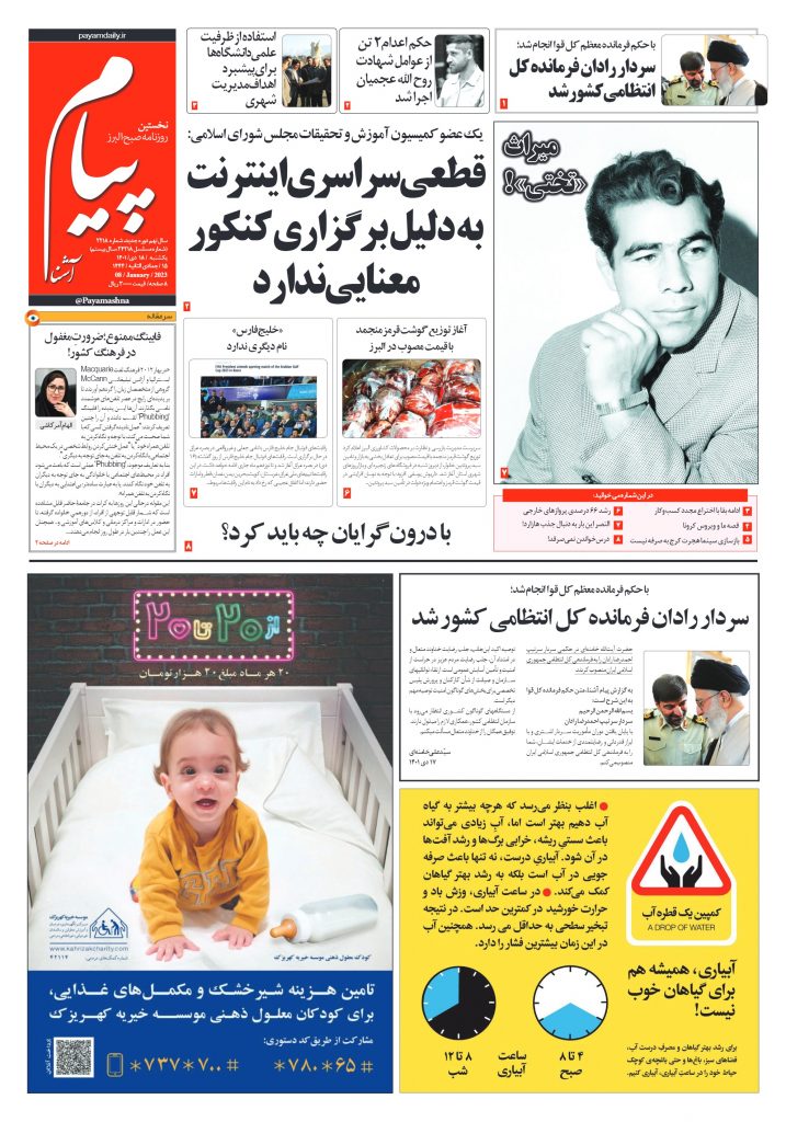 روزنامه پیام آشنا – ۱۸ دی ۱۴۰۱