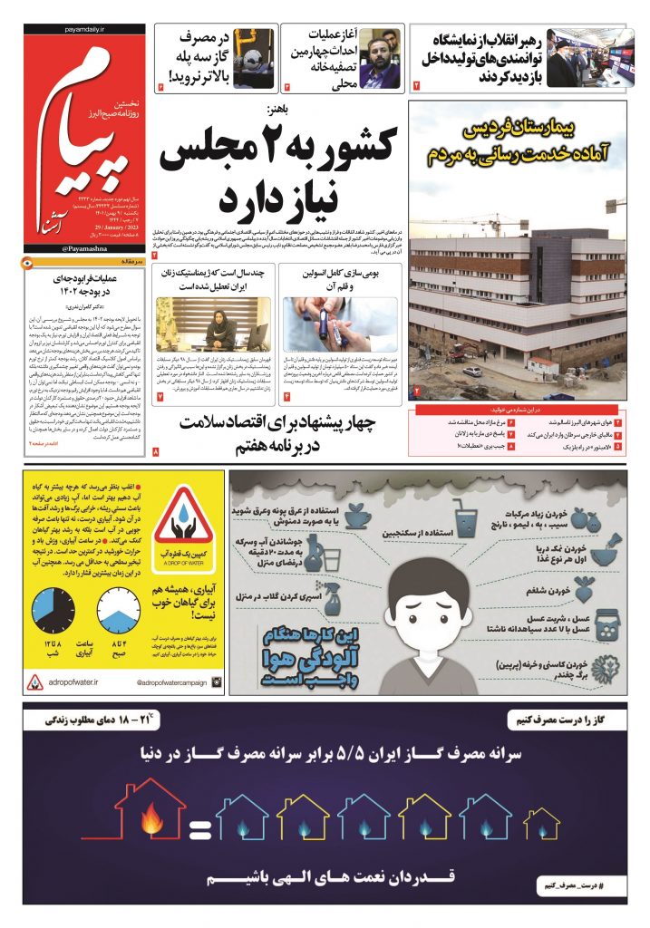 روزنامه پیام آشنا – ۹ بهمن ۱۴۰۱