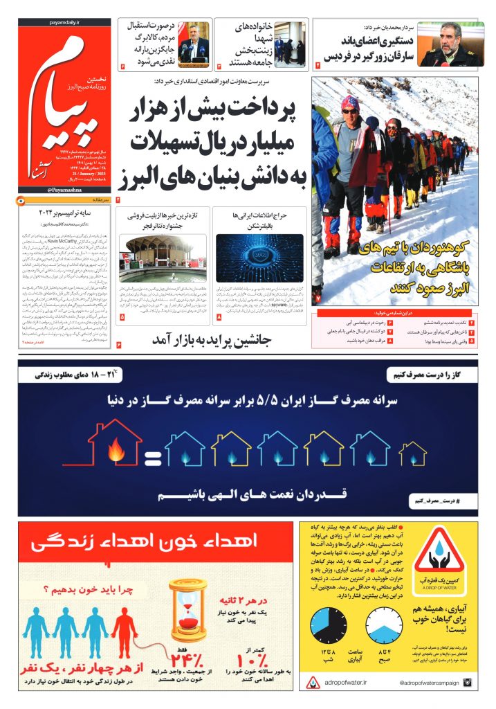 روزنامه پیام آشنا – ۱ بهمن ۱۴۰۱