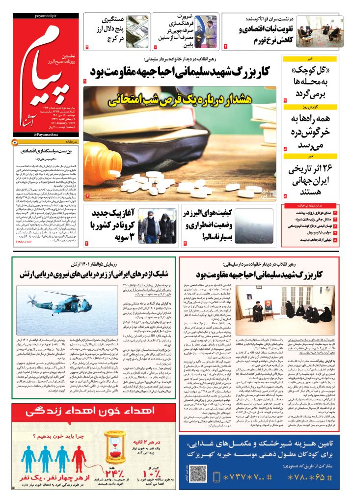 روزنامه پیام آشنا – ۱۲ دی  ۱۴۰۱