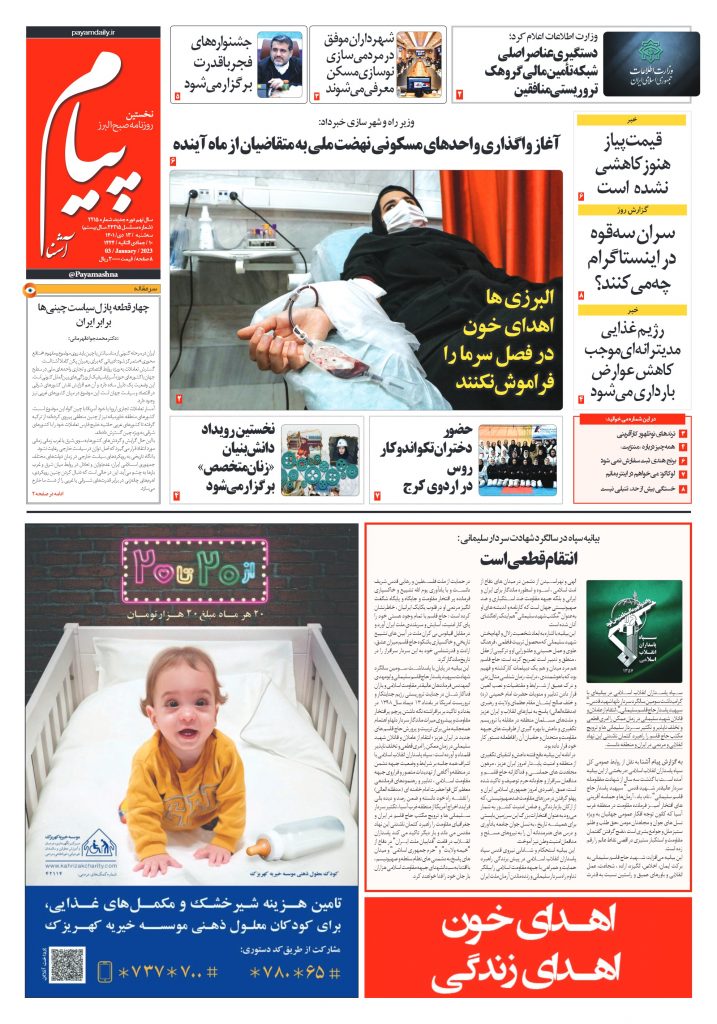 روزنامه پیام آشنا – ۱۳ دی  ۱۴۰۱