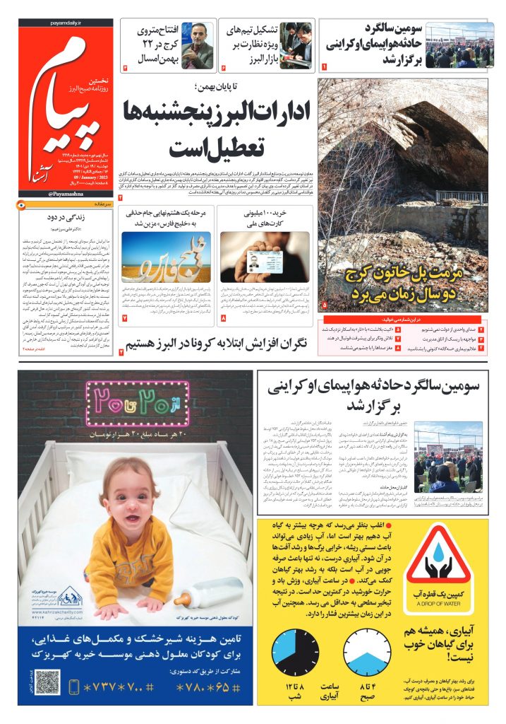 روزنامه پیام آشنا – ۱۹ دی ۱۴۰۱