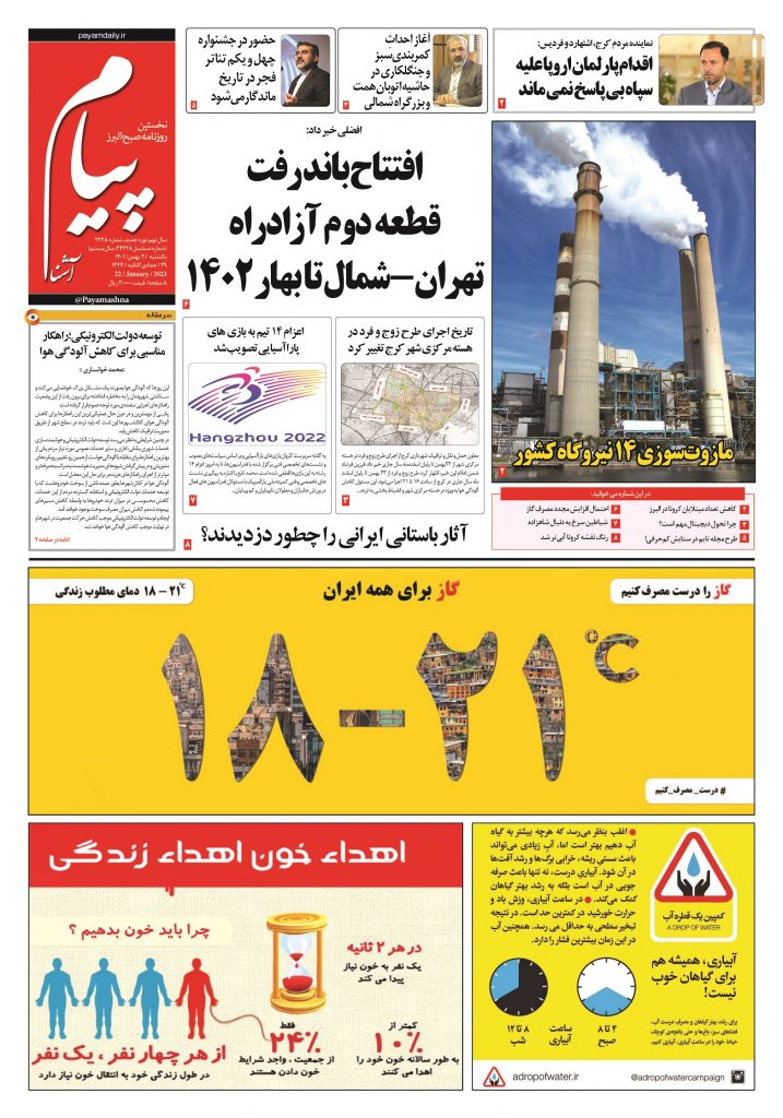 روزنامه پیام آشنا – ۲ بهمن ۱۴۰۱