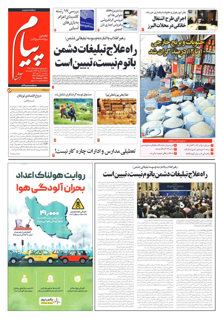 روزنامه پیام آشنا – ۲۰ دی ۱۴۰۱