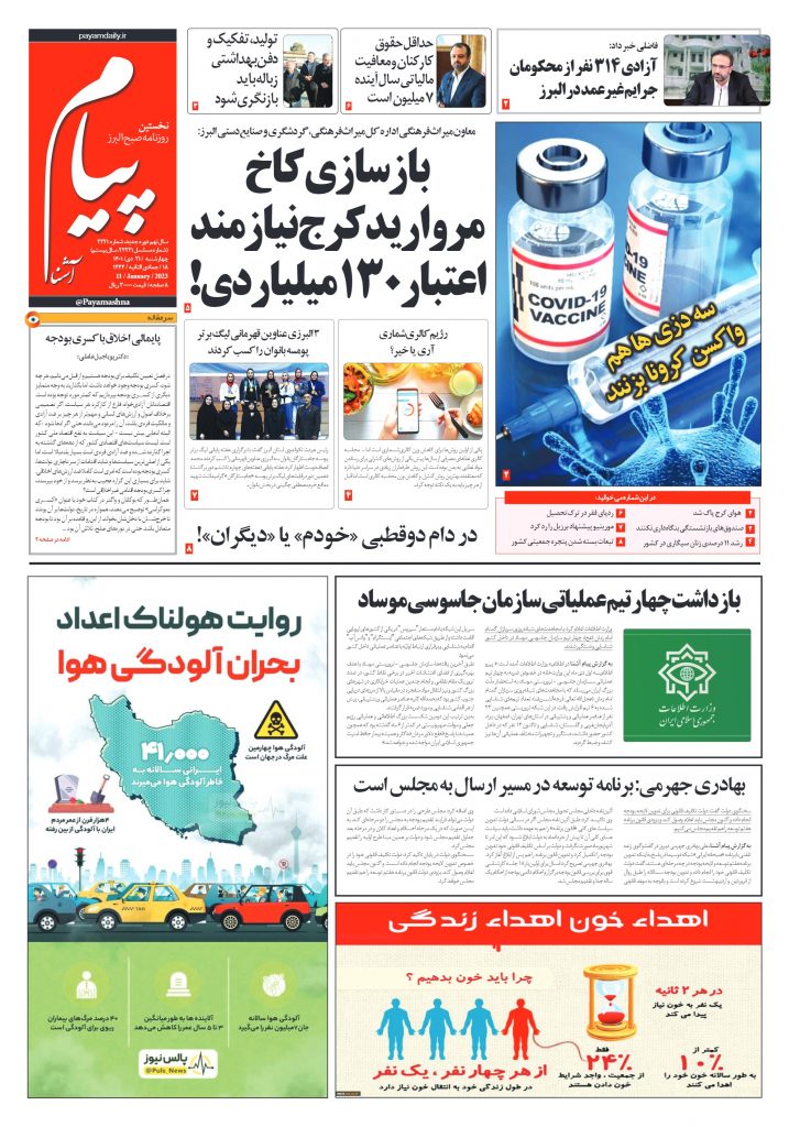 روزنامه پیام آشنا – ۲۱ دی ۱۴۰۱