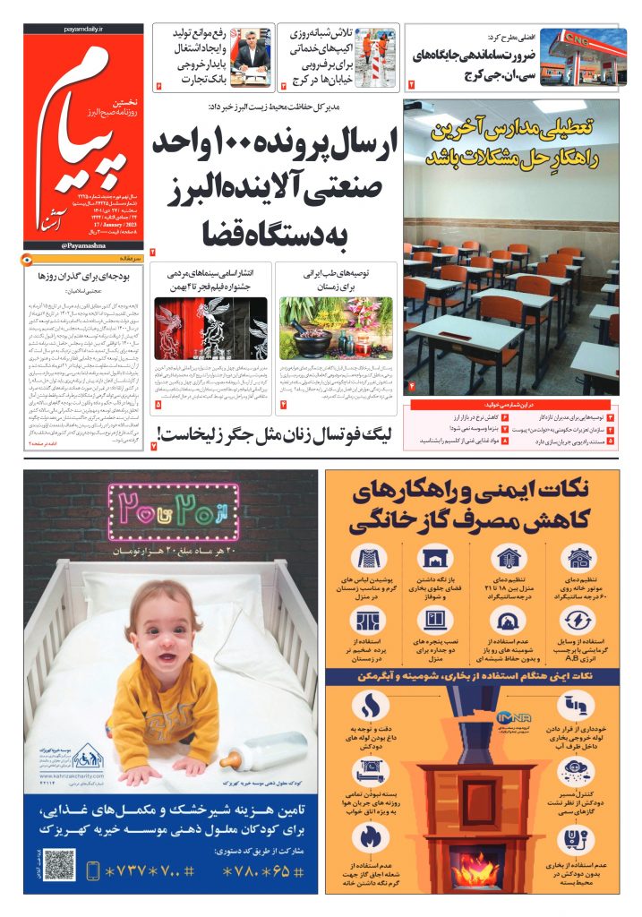 روزنامه پیام آشنا – ۲۷ دی ۱۴۰۱