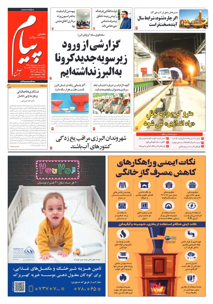 روزنامه پیام آشنا – ۲۸ دی ۱۴۰۱