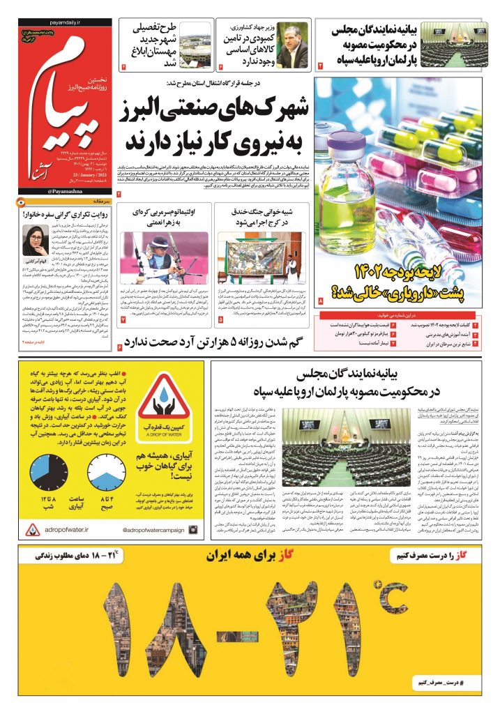 روزنامه پیام آشنا – ۳ بهمن ۱۴۰۱