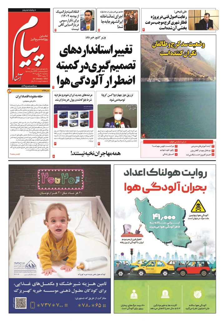 روزنامه پیام آشنا – ۴ بهمن ۱۴۰۱