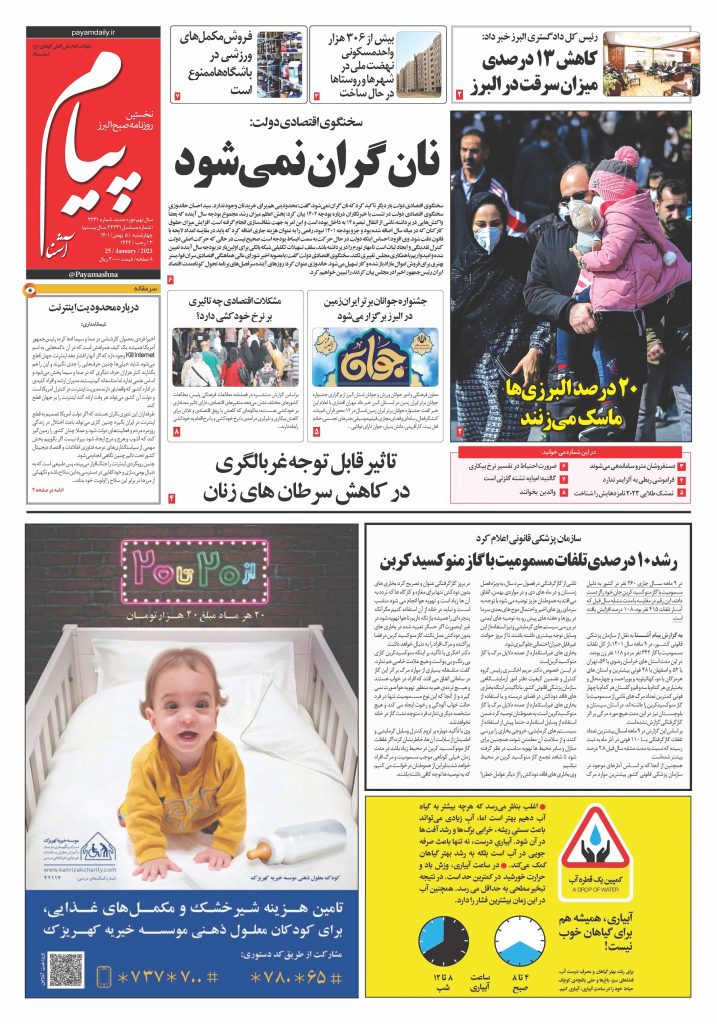 روزنامه پیام آشنا – ۵ بهمن ۱۴۰۱