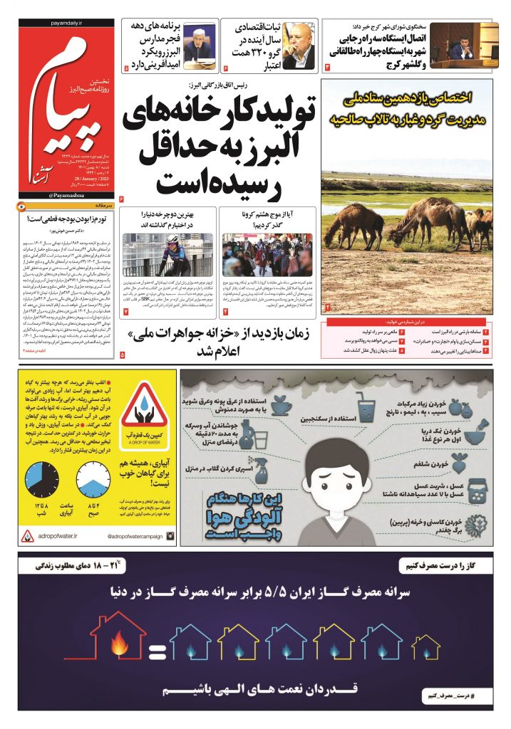 روزنامه پیام آشنا – ۸ بهمن ۱۴۰۱