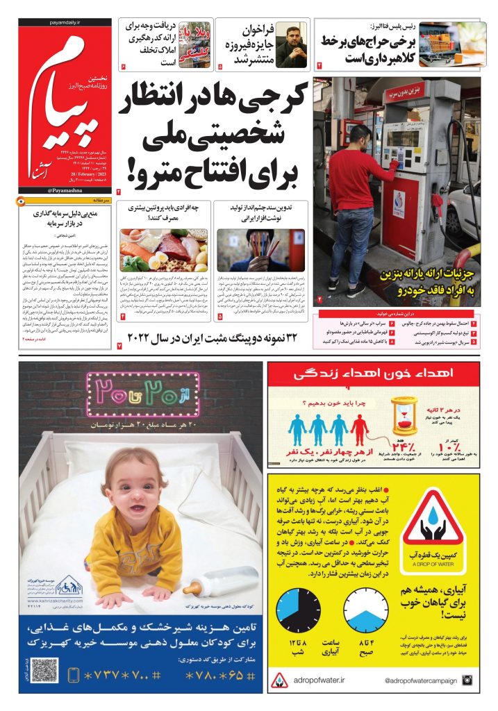روزنام پیام آشنا – ۱ اسفند ۱۴۰۱