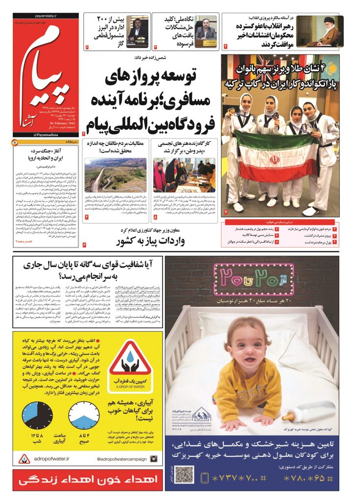 روزنامه پیام آشنا – ۱۷ بهمن ۱۴۰۱