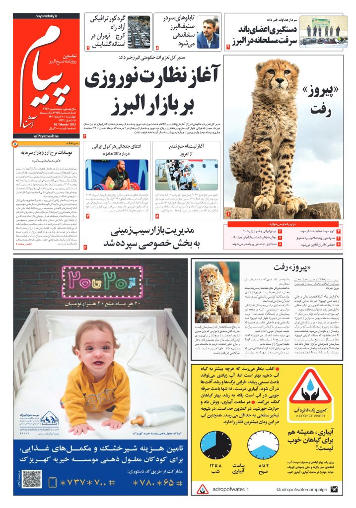 روزنامه پیام آشنا – ۱۰ اسفند ۱۴۰۱