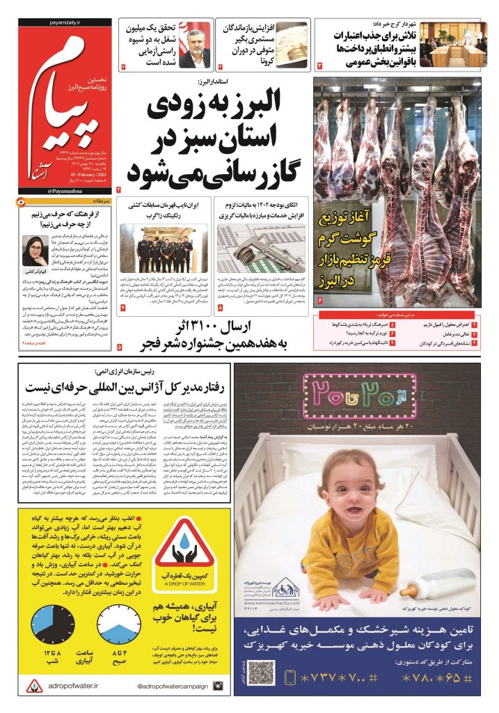 روزنامه پیام آشنا – ۱۶ بهمن ۱۴۰۱