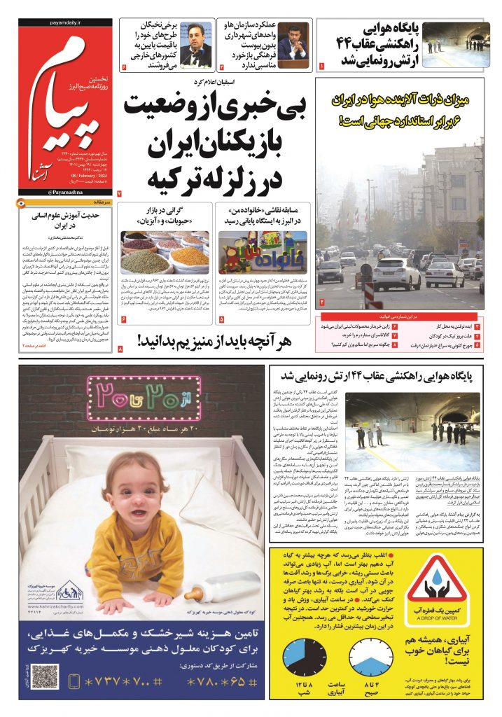 روزنامه پیام آشنا – ۱۹ بهمن ۱۴۰۱